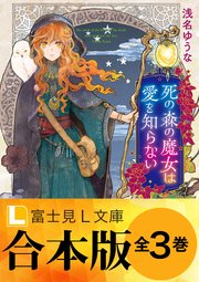 死の森の魔女は愛を知らない