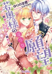 若奥様の淫らな願望 秘めごとはマントに隠れて