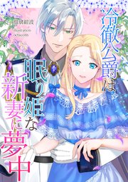冷徹公爵は眠り姫な新妻に夢中