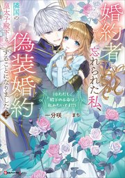 婚約者に忘れられた私、隣国の皇太子殿下と偽装婚約することになりました
