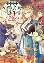 捨てられ公爵夫人は、平穏な生活をお望みのようです 表紙