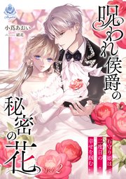 呪われ侯爵の秘密の花～石守り姫は二度目の幸せを掴む～ 2