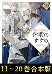穏やか貴族の休暇のすすめ。 表紙