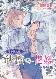 「砂楼の花嫁」番外編集