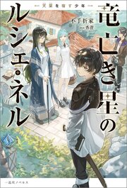 竜亡き星のルシェ・ネル　天稟を宿す少年