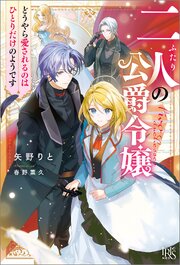 二人の公爵令嬢　どうやら愛されるのはひとりだけのようです