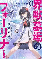 界獣墓場のフォーリナー