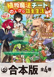 植物魔法チートでのんびり領主生活始めます 前世の知識を駆使して農業したら、逆転人生始まった件