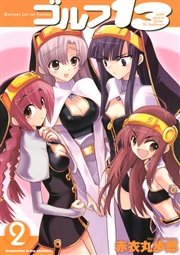 ゴルフ13（2）