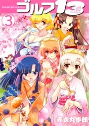 ゴルフ13（3）