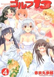 ゴルフ13（4）
