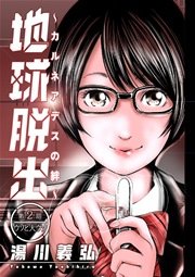 地球脱出～カルネアデスの絆～ 分冊版 2話