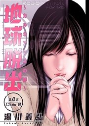 地球脱出～カルネアデスの絆～ 分冊版 4話