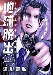 地球脱出～カルネアデスの絆～ 分冊版 5話