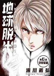 地球脱出～カルネアデスの絆～ 分冊版 6話