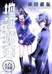 地球脱出～カルネアデスの絆～ 分冊版 7話
