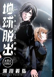 地球脱出～カルネアデスの絆～ 分冊版 8話
