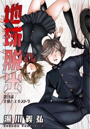 地球脱出～カルネアデスの絆～ 分冊版 9話
