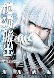 地球脱出～カルネアデスの絆～ 分冊版 10巻