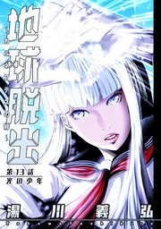 地球脱出～カルネアデスの絆～ 分冊版 ： 13