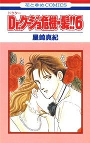 Dr.クージョ危機一髪!! 6巻