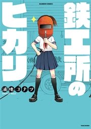 鉄工所のヒカリ