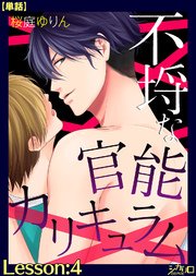 不埒な官能カリキュラム Lesson:4【単話】