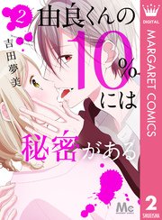 由良くんの10％には秘密がある 2