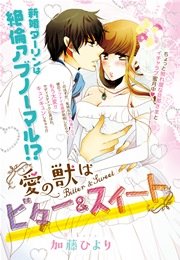 愛の獣はビター＆スイート