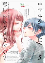 中学生が年上に恋しちゃダメですか？ 第5巻