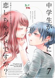 中学生が年上に恋しちゃダメですか？ 第7巻