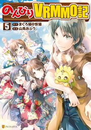 のんびりVRMMO記5