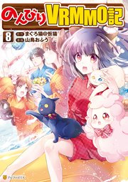 のんびりVRMMO記8