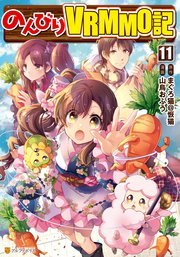 のんびりVRMMO記11