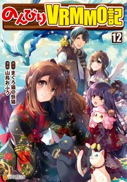 のんびりVRMMO記12