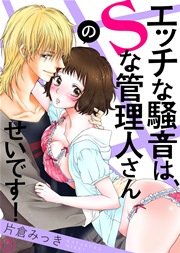エッチな騒音は、Sな管理人さんのせいです！ 3巻