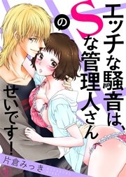 エッチな騒音は、Sな管理人さんのせいです！ 4巻