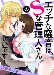 エッチな騒音は、Sな管理人さんのせいです！6