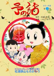 予の話 ２巻
