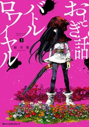 おとぎ話バトルロワイヤル ３