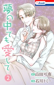 夢の中でも愛して【おまけ描き下ろし付き】 2巻