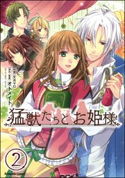 猛獣たちとお姫様（分冊版） 【第2話】