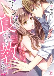 アンタの良いとこ、ぜんぶ教えて？絶倫男子の本気SEX 2巻