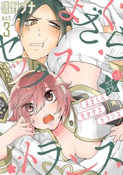 ★ラブコフレM★よざくらセックストランス act.3