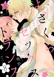 ★ラブコフレM★よざくらセックストランス act.8