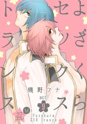 ★ラブコフレM★よざくらセックストランス act.9