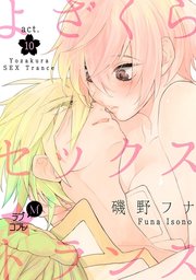 ★ラブコフレM★よざくらセックストランス act.10