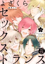 ★ラブコフレM★よざくらセックストランス act.12