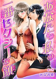 あなたと私の一番セクシーな顔 第2巻