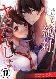 【フルカラー】あいつら、絶対ヤったでしょ（17）